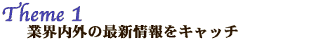 Theme1�@�ƊE���O�̍ŐV�����L���b�`